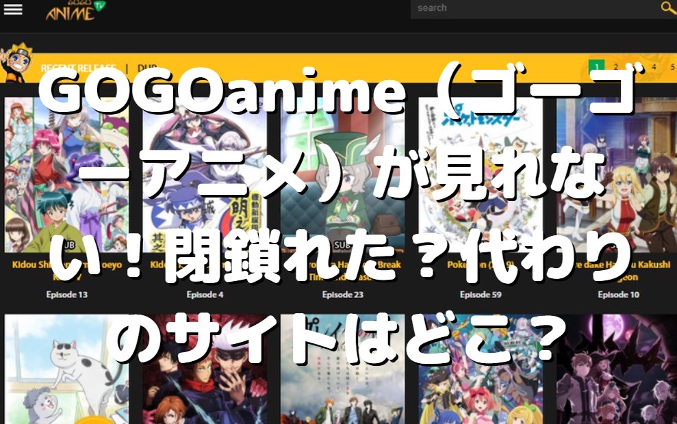 一体どうしてGOGOanimeが見れない？本物のリンクを紹介！