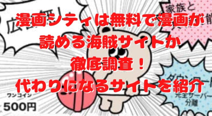 漫画シティは無料で漫画が読める海賊サイトか徹底調査 代わりになるサイトを紹介 たかたろうのエンタメブログ