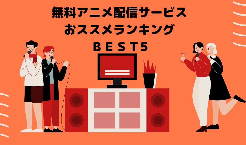 無料アニメサイト一覧 違法ではないおススメ人気ランキングｂｅｓｔ5 たかたろうのエンタメブログ