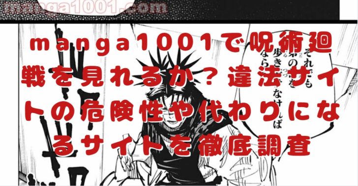 Manga1001で呪術廻戦を見れるか 違法サイトの危険性や代わりになるサイトを徹底調査 たかたろうのエンタメブログ