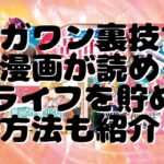 マンガワン引き継ぎができない エラーが出るときの対処法を解説 たかたろうのエンタメブログ