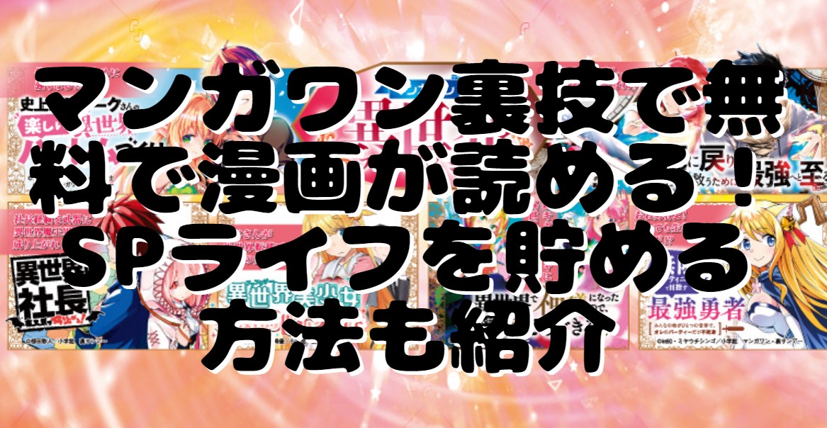 マンガワン裏技で無料で漫画が読める Spライフを貯める方法も紹介 たかたろうのエンタメブログ