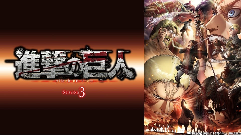 進撃の巨人 Season 3無料視聴サイトどこ?違法なサイトで有名で人気おススメを徹底調査