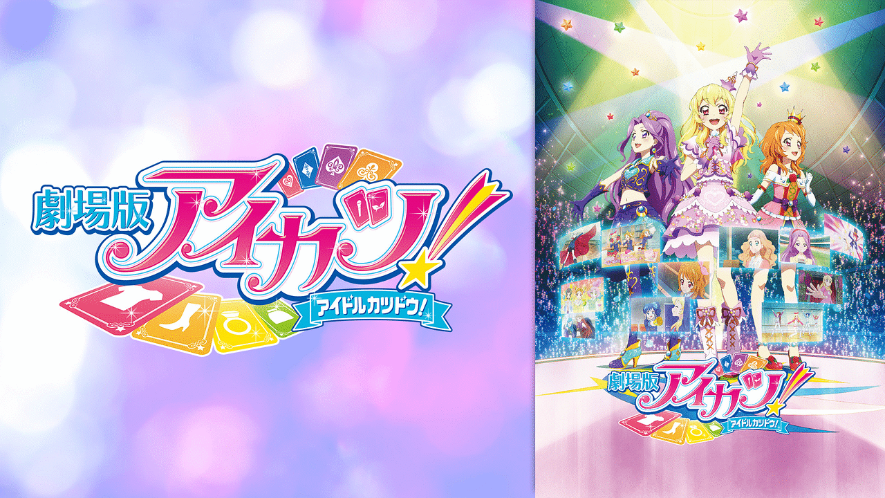 劇場版アイカツ!無料視聴サイトどこ?違法なサイトで有名で人気おススメを徹底調査