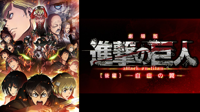 劇場版「進撃の巨人」後編 ~自由の翼~無料視聴サイトどこ?違法なサイトで有名で人気おススメを徹底調査