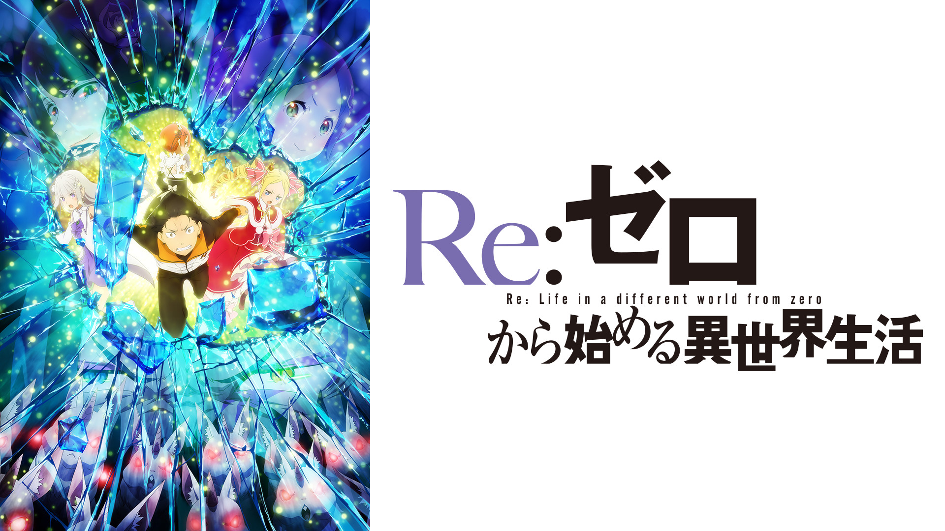 Re:ゼロから始める異世界生活無料視聴サイトどこ?違法なサイトで有名で人気おススメを徹底調査