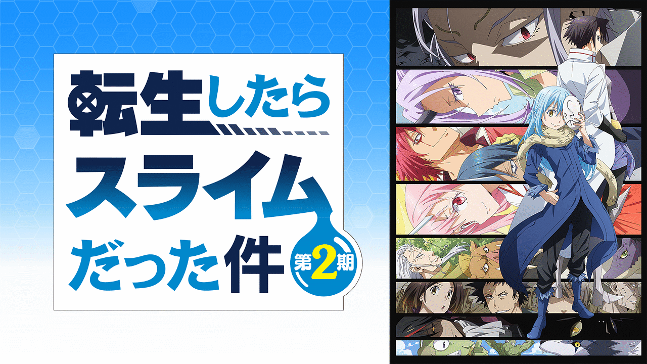 転生したらスライムだった件 第2期無料視聴サイトどこ?違法なサイトで有名で人気おススメを徹底調査
