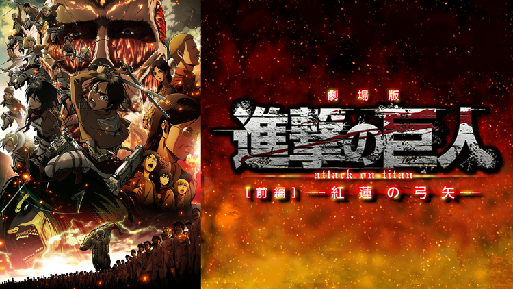 劇場版「進撃の巨人」前編~紅蓮の弓矢~無料視聴サイトどこ?違法なサイトで有名で人気おススメを徹底調査