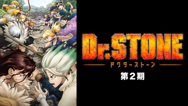 DrSTONE第2期無料視聴サイトどこ?違法なサイトで有名で人気おススメを徹底調査
