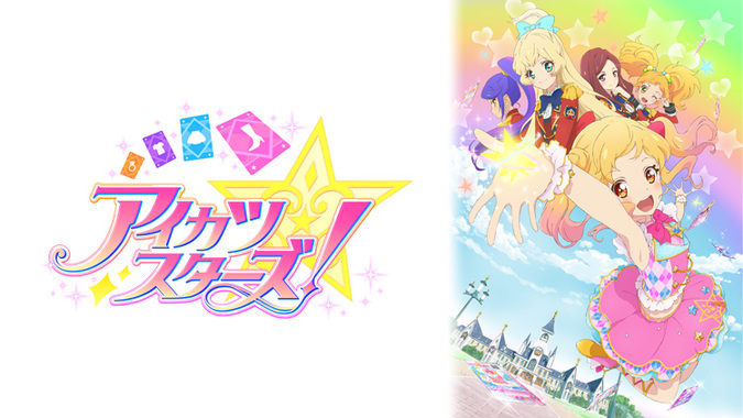 アイカツスターズ!無料視聴サイトどこ?違法なサイトで有名で人気おススメを徹底調査