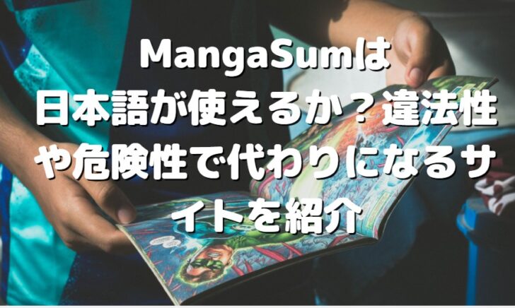 MangaSumは日本語が使えるか？違法性や危険性で代わりになるサイトを紹介