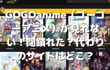 GOGOanime（ゴーゴーアニメ）が見れない！閉鎖れた？代わりのサイトはどこ？