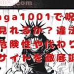 manga1001で呪術廻戦を見れるか？違法サイトの危険性や代わりになるサイトを徹底調査