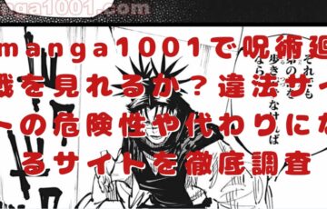 manga1001で呪術廻戦を見れるか？違法サイトの危険性や代わりになるサイトを徹底調査