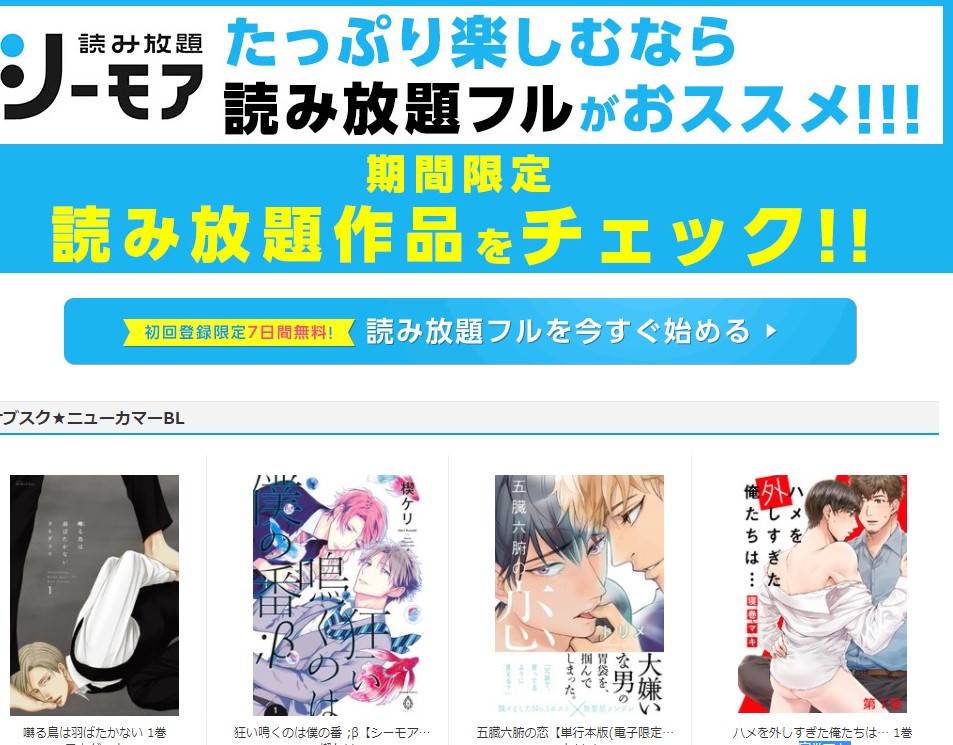 コミックシーモア読み放題の対象作品は?登録方法や解約法も紹介