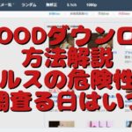B9GOODダウンロード方法解説｜ウイルスの危険性を徹底調査