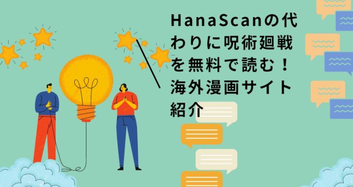 Hanascan ハナスキャン の代わりに呪術廻戦を無料で読む 海外漫画サイト紹介 たかたろうのエンタメブログ