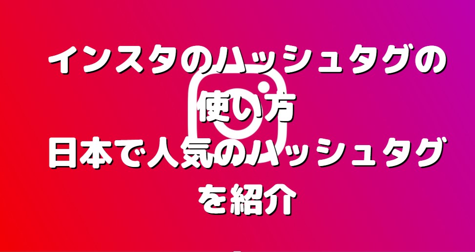 インスタのハッシュタグの使い方 日本で人気のハッシュタグを紹介 たかたろうのエンタメブログ