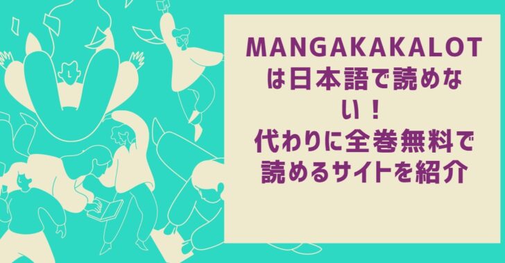 Mangakakalot マンガカカロット は日本語で読めない 代わりに全巻無料で読めるサイトを紹介 たかたろうのエンタメブログ