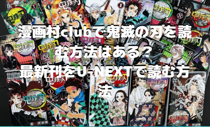 漫画村clubで鬼滅の刃を読む方法はある 最新刊をu Nextで読む方法 たかたろうのエンタメブログ