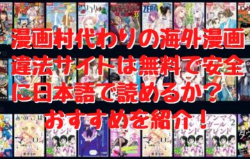 漫画村代わりの海外漫画違法サイトは無料で安全に日本語で読めるか 後継おすすめを紹介 たかたろうのエンタメブログ