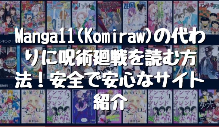 Manga11(Komiraw)の代わりに呪術廻戦を読む方法！安全で安心なサイト紹介