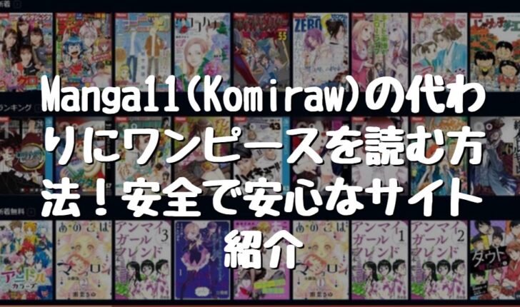 Manga11 Komiraw の代わりにワンピースを読む方法 安全で安心なサイト紹介 たかたろうのエンタメブログ