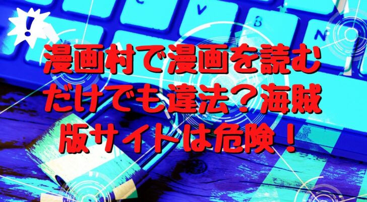 漫画村で漫画を読むだけでも違法 海賊版サイトは危険 たかたろうのエンタメブログ