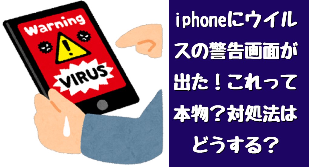 Iphoneにウイルス感染の警告画面 これって本物 対処法はどうする たかたろうのエンタメブログ