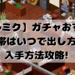 【グルミク】ガチャおすすめ時間帯はいつで出し方は？入手方法攻略!