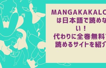 MangaKakalot(マンガカカロット)は日本語で読めない！代わりに全巻無料で読めるサイトを紹介