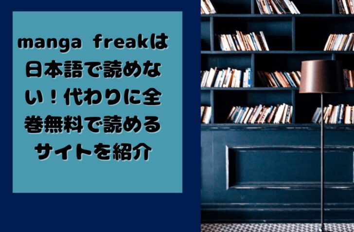manga freakは日本語で読めない！代わりに全巻無料で読めるサイトを紹介