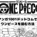 マンガ1001ドットコムでワンピースは読める？