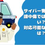 サイバー警察は誹謗中傷では動かない？対応可能な被害とは？
