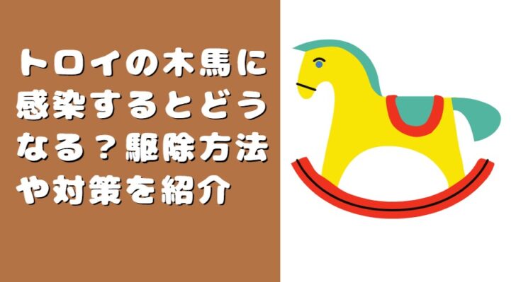 トロイの木馬に感染するとどうなる 駆除方法や対策を紹介 たかたろうのエンタメブログ