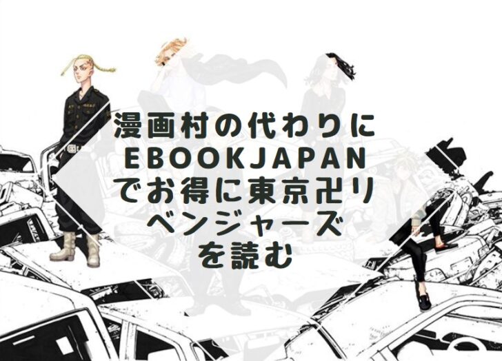 漫画村の代わりにebookjapanでお得に東京卍リベンジャーズを読む たかたろうのエンタメブログ