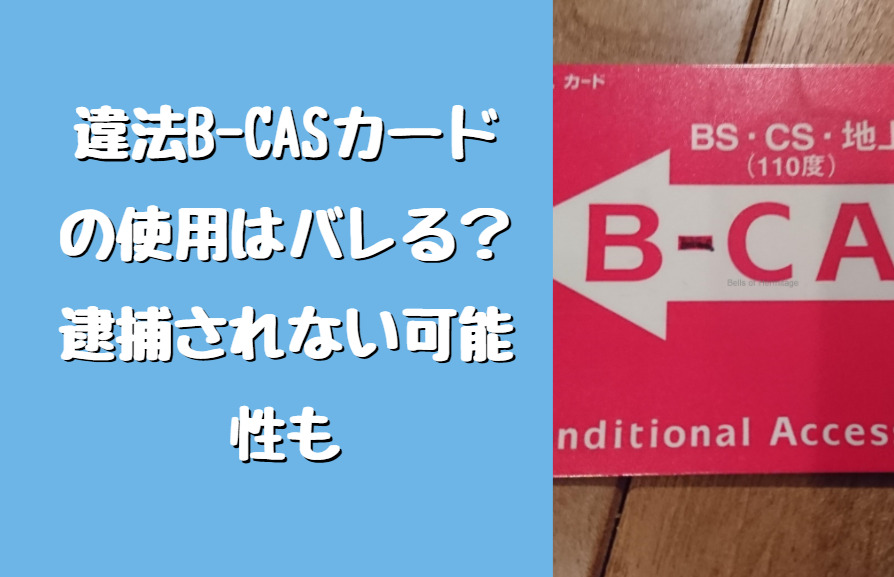 違法b Casカードの使用はバレる 逮捕されない可能性も たかたろうのエンタメブログ