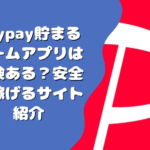 paypay貯まるゲームアプリは危険ある？安全で稼げるサイト紹介