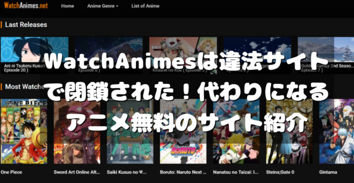 Watchanimesは違法サイトで閉鎖された 代わりになるアニメ無料のサイト紹介 たかたろうのエンタメブログ