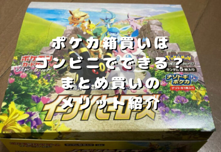 ポケカ箱買いはコンビニでできる まとめ買いのメリット デメリット紹介 たかたろうのエンタメブログ