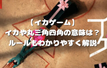 イカゲーム　丸　三角　四角