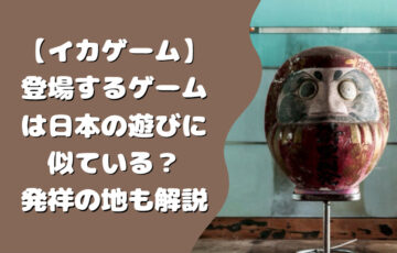 【イカゲーム】登場するゲームは日本の遊びに似ている？発祥の地も解説