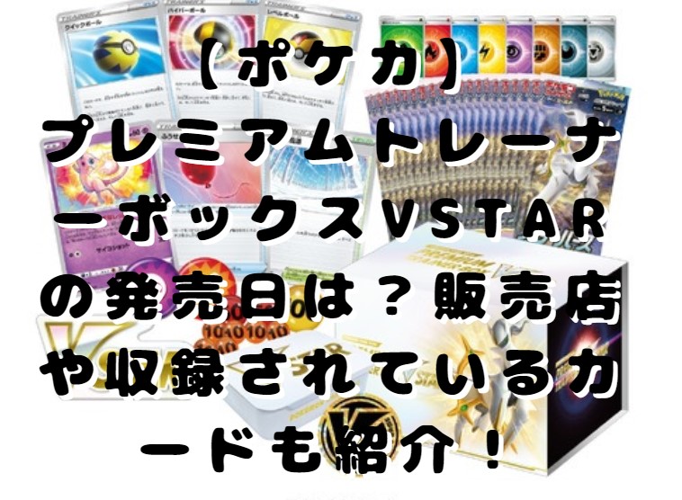 ポケカ プレミアムトレーナーボックスvstarの再販は 販売している店を紹介 たかたろうのエンタメブログ