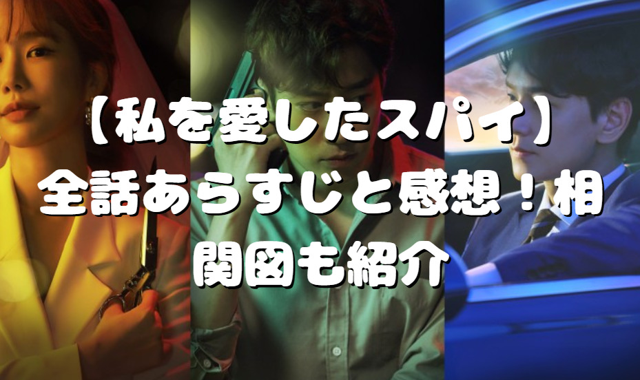 私を愛したスパイ 全話あらすじと感想 相関図も紹介 たかたろうのエンタメブログ