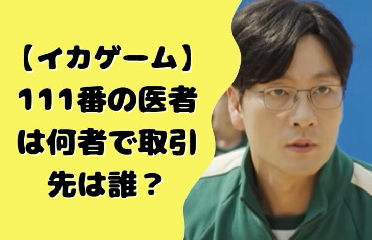 【イカゲーム】111番の医者は何者で取引先は誰？
