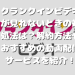 クランクインビデオが見れないときの対処法は？解約方法やおすすめの動画配信サービスを紹介！