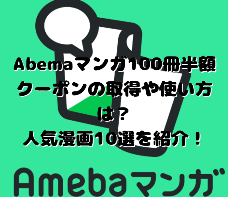 Abemaマンガ100冊半額クーポンの取得や使い方は？人気漫画10選を紹介！