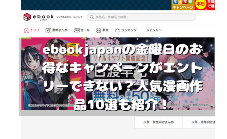 ebookjapanの金曜日のお得なキャンペーンがエントリーできない？人気漫画作品10選も紹介！