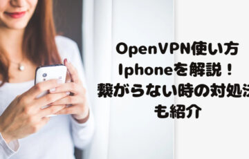OpenVPN使い方Iphoneを解説！繋がらない時の対処法も紹介