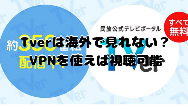 Tverは海外で見れない？VPNを使えば視聴可能